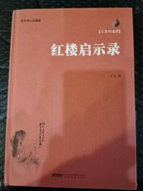 红楼启示录（插图增订珍藏版）。正版品好。内页干净。