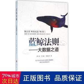 蓝鲸法则:大数据之道:how to mamize the big data value? 经济理论、法规 洪磊,李静,刘先泽 新华正版