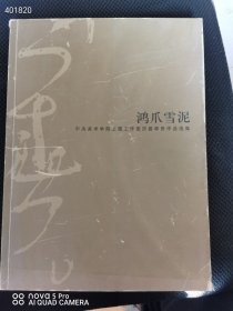 一本库存 鸿爪雪泥——中央美术学院王镛工作室历届学员作品选集 旧书 品相如图 特价70元包邮 平房