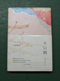 千只鹤：川端康成作品02