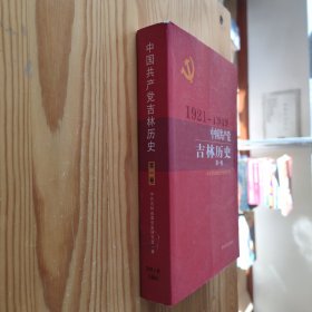 中国共产党吉林历史(第一卷)