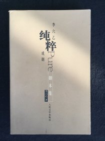 李六乙纯粹戏剧  剧本集
