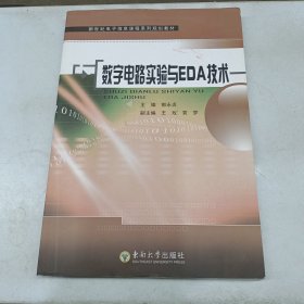 新世纪电子信息课程系列规划教材：数字电路实验与EDA技术