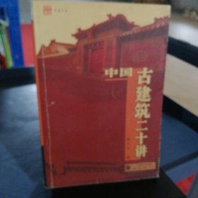 中国古建筑二十讲