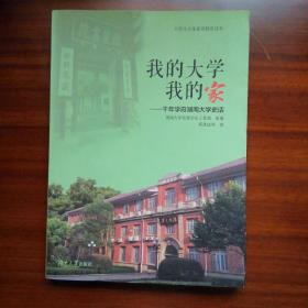 我的大学我的家：千年学府湖南大学史话