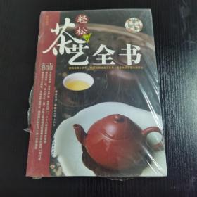 轻松茶艺全书