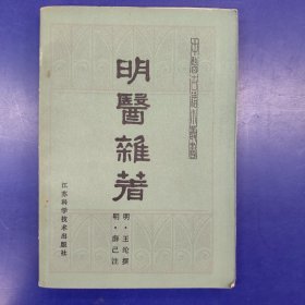 明医杂著