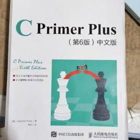 C Primer Plus(第6版)(中文版)：第六版