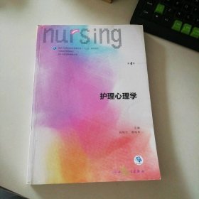 护理心理学/国家卫生和计划生育委员会“十三五”规划教材