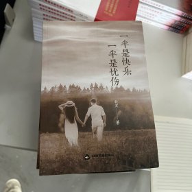 一半是快乐 一半是忧伤