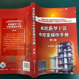 水泥新型干法中控室操作手册 第2版