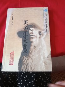 蒙文 《格鲁根之歌》文学丛书：秋天的印迹