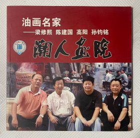 油画名家—梁修熙 陈建国 高阳 孙钧铭