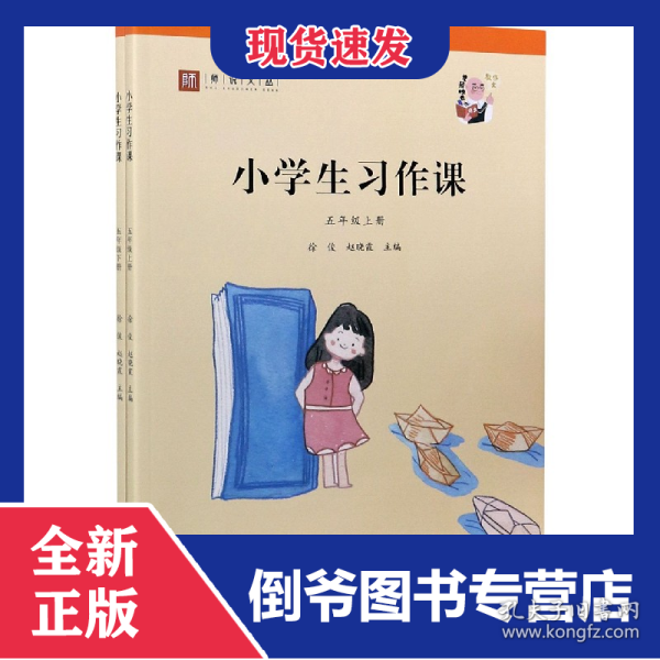 小学生习作课(5年级上下)/师说文丛