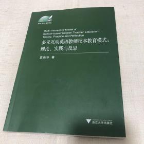 多元互动英语教师校本教育模式：理论、实践与反思