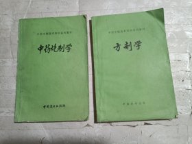 中药中级技术培训系列教材（方剂学+中药炮制学）