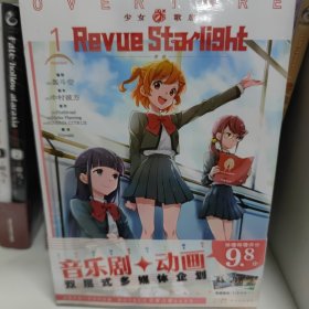 少女☆歌剧 Revue Starlight 序曲. 1-2（赠封面同款珠光纸卡2张）音乐剧+动画双层式多媒体企划