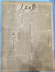 《人民日报1949.6.25.原版》浙东我克临海，敌四千人投诚。各地人民擁护召开新政协。
美帝延长佔领日本  妄图用作侵略基地。
中共代表林伯渠赴车站欢迎张澜等民主人士。
匪阴谋爆炸黄河铁桥未逞，主犯何功成落网。