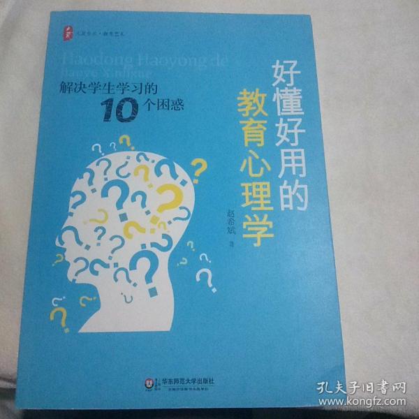 好懂好用的教育心理学：解决学生学习的10个困惑