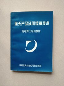 航天产品实用焊接技术 (高级焊工培训教材)