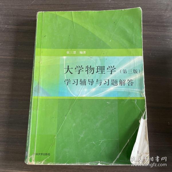 大学物理学：学习辅导与习题解答（第三版）