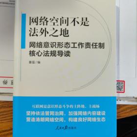 网络空间不是法外之地--网络意识形态工作责任制核心法规导读