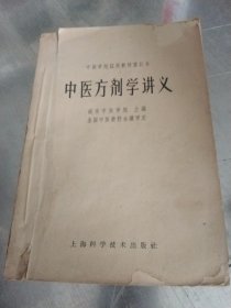 中医方剂学讲义1964年版