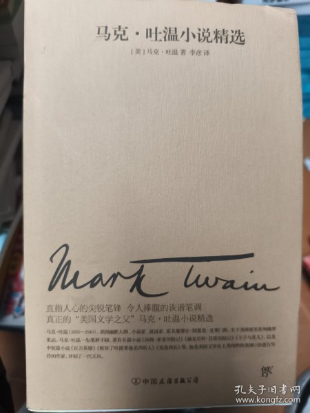 文学名家名著：马克吐温小说精选