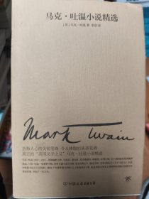 文学名家名著：马克吐温小说精选