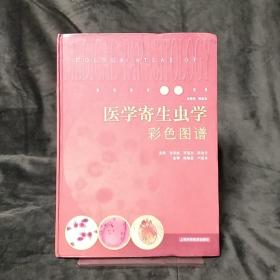 医学寄生虫学彩色图谱