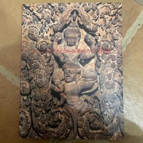 吴哥窟和高棉艺术的1000年展（アンコールワツトとクメール美术の1000年展）