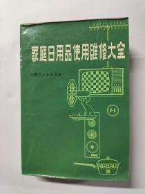 家庭日用品使用维修大全