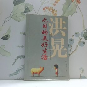 无目的美好生活
