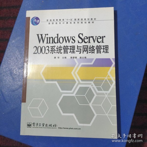 Windows Server 2003系统管理与网络管理