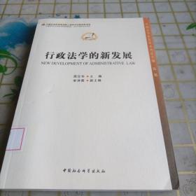 中国法学新发展系列·中国哲学社会科学学科发展报告·当代中国学术史系列：行政法学的新发展