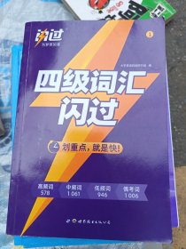 英语四级词汇闪过