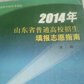 2014山东省普通高校招生填报志愿指南本科