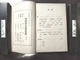 《外国语文学习指南》稀缺！品相很好！实学书局，民国三十五年（1946年）沪一版，平装一册全