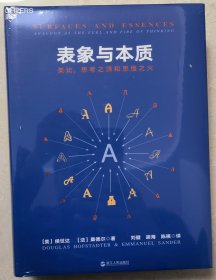表象与本质：类比，思考之源和思维之火