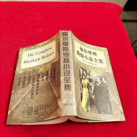 福尔摩斯侦探小说全集【下册】