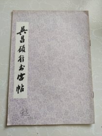 吴昌硕行书字帖