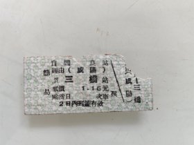 简易火车票:阎良经(咸阳)至三桥