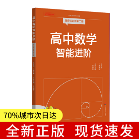 高中数学智能进阶 选择性必修第二册