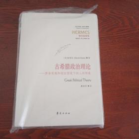 古希腊政治理论：修昔底德和柏拉图笔下的人的形象