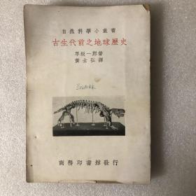 古生代前之地球历史（自然科学小丛书）