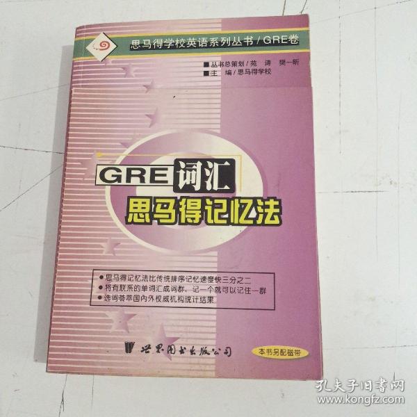 GRE 词汇的思马得记忆法