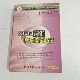 GRE 词汇的思马得记忆法