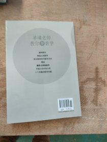 单墫老师教你学数学：解析几何的技巧