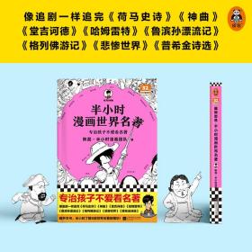 保正版！半小时漫画世界名著9787559468598江苏凤凰文艺出版社陈磊·半小时漫画团队