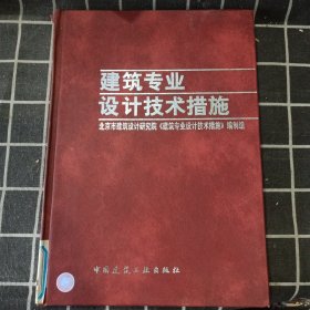 建筑专业设计技术措施